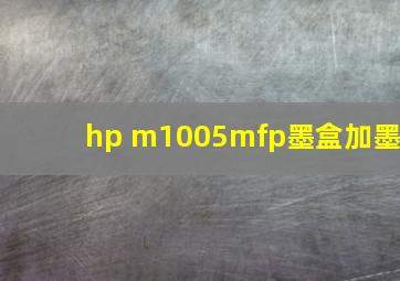 hp m1005mfp墨盒加墨